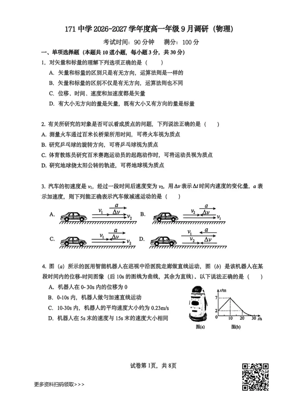 2026北京一七一中高一9月月考物理试卷(含答案)-第1张图片-四季读书网 2026北京一七一中高一9月月考物理试卷(含答案)-第1张图片-四季读书网
