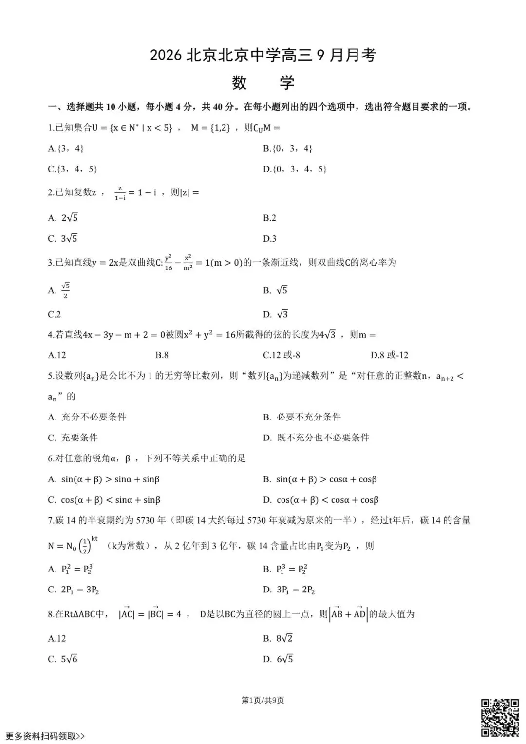 2026北京北京中学高三9月月考数学试卷(含答案)-第1张图片-四季读书网 2026北京北京中学高三9月月考数学试卷(含答案)-第1张图片-四季读书网