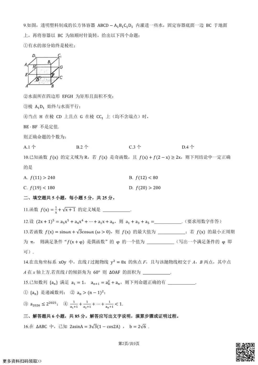 2026北京北京中学高三9月月考数学试卷(含答案)-第2张图片-四季读书网 2026北京北京中学高三9月月考数学试卷(含答案)-第2张图片-四季读书网