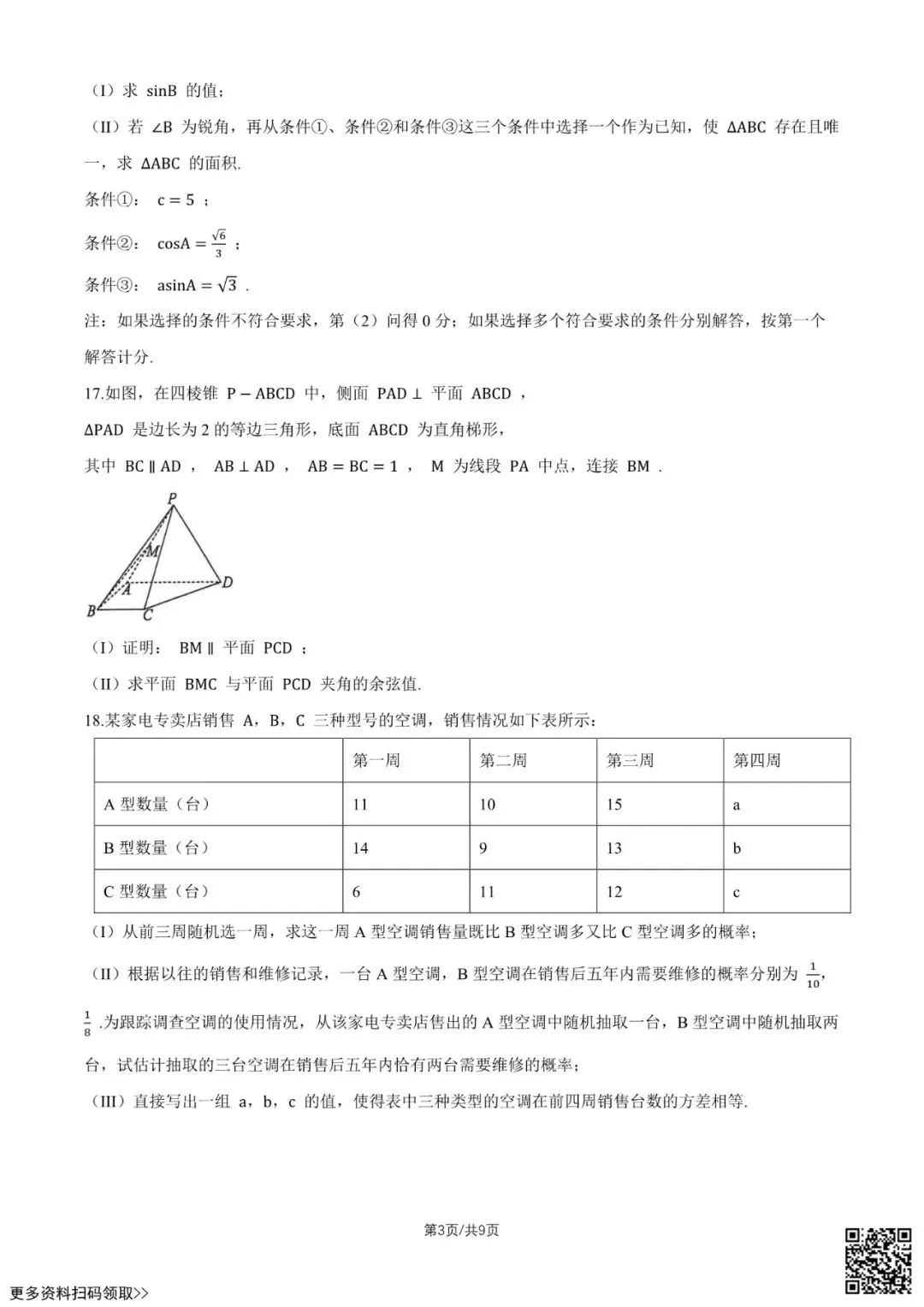 2026北京北京中学高三9月月考数学试卷(含答案)-第3张图片-四季读书网 2026北京北京中学高三9月月考数学试卷(含答案)-第3张图片-四季读书网