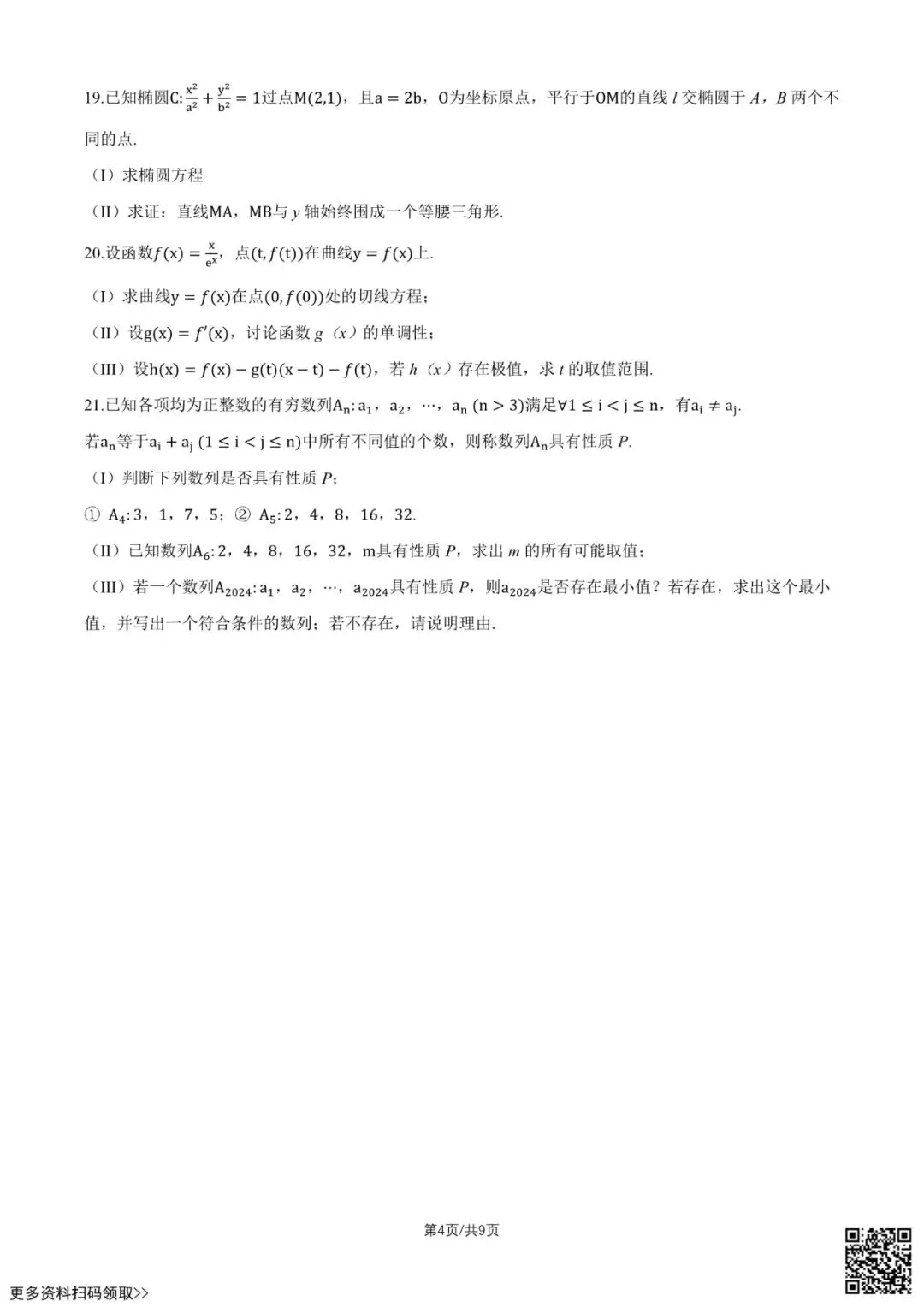 2026北京北京中学高三9月月考数学试卷(含答案)-第4张图片-四季读书网 2026北京北京中学高三9月月考数学试卷(含答案)-第4张图片-四季读书网