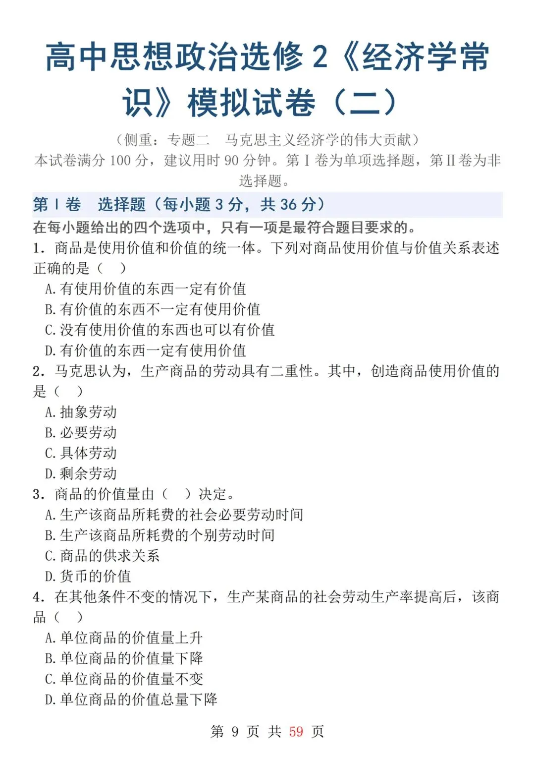 一轮复习!吃透这几套政治试卷 政治成绩提高20+-第9张图片-四季读书网