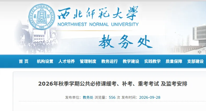 西北师范缓考、补考通知!附真题-第1张图片-四季读书网