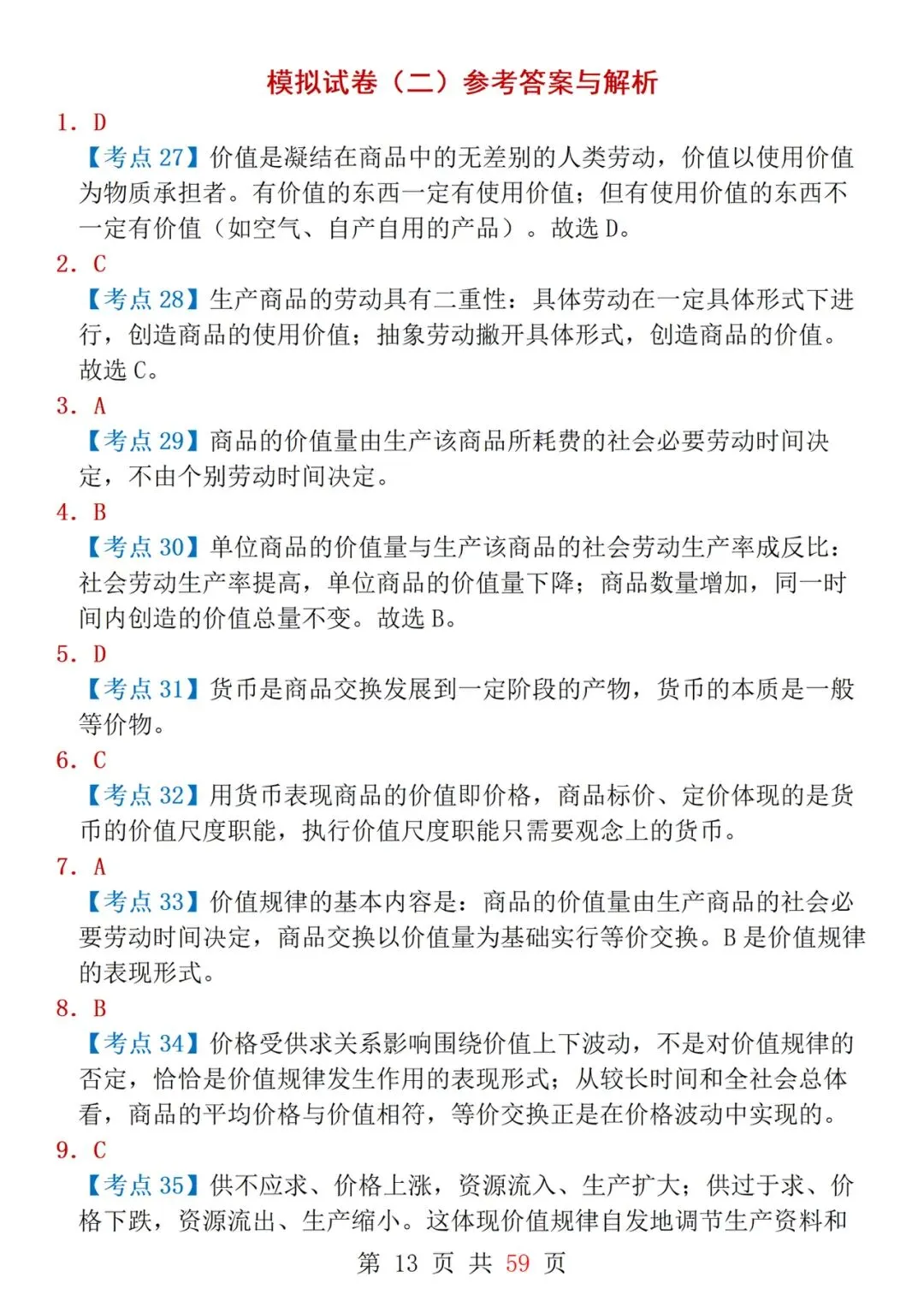 一轮复习!吃透这几套政治试卷 政治成绩提高20+-第13张图片-四季读书网