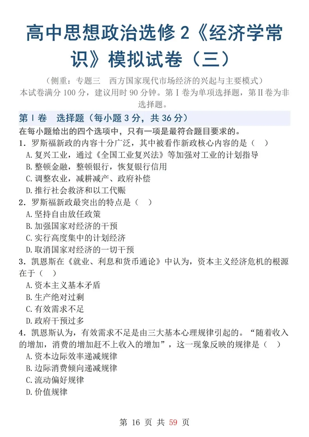 一轮复习!吃透这几套政治试卷 政治成绩提高20+-第16张图片-四季读书网