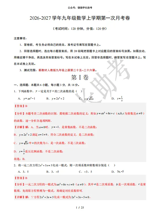 试卷分享 | 上饶九年级上期第一次月考卷+解析-第2张图片-四季读书网 试卷分享 | 上饶九年级上期第一次月考卷+解析-第2张图片-四季读书网