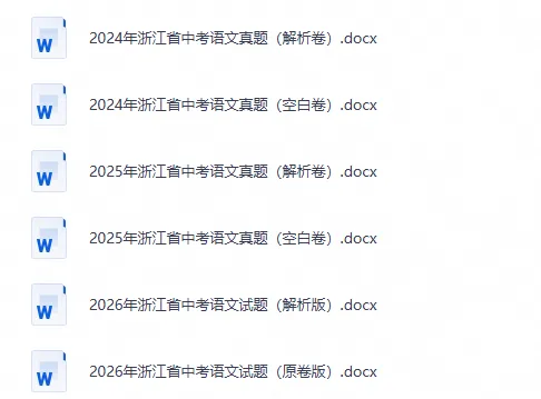 【中考真题】26浙江省中考真题试卷及答案含历年2024-2026电子版-第2张图片-四季读书网 【中考真题】26浙江省中考真题试卷及答案含历年2024-2026电子版-第2张图片-四季读书网