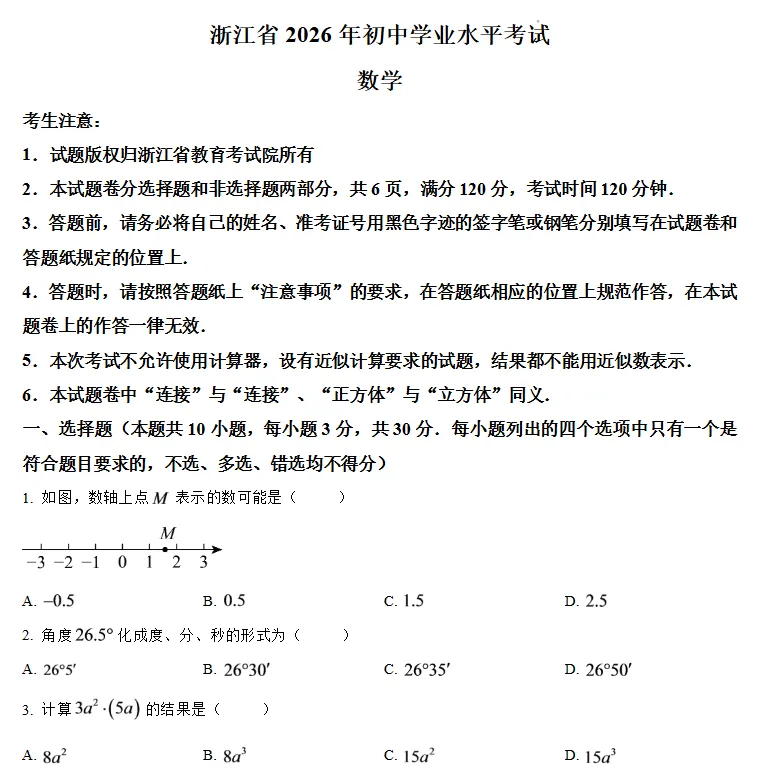 【中考真题】26浙江省中考真题试卷及答案含历年2024-2026电子版-第4张图片-四季读书网 【中考真题】26浙江省中考真题试卷及答案含历年2024-2026电子版-第4张图片-四季读书网