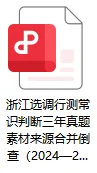 深挖真题溯源,把握命题逻辑 ——2025 浙江选调行测常识判断考情深度解析-第2张图片-四季读书网 深挖真题溯源,把握命题逻辑 ——2025 浙江选调行测常识判断考情深度解析-第2张图片-四季读书网