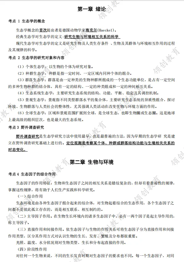 通关必备 | 2026年山东成人高考专升本生态学基础考点精华-第2张图片-四季读书网 通关必备 | 2026年山东成人高考专升本生态学基础考点精华-第2张图片-四季读书网