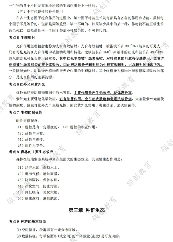 通关必备 | 2026年山东成人高考专升本生态学基础考点精华-第3张图片-四季读书网 通关必备 | 2026年山东成人高考专升本生态学基础考点精华-第3张图片-四季读书网
