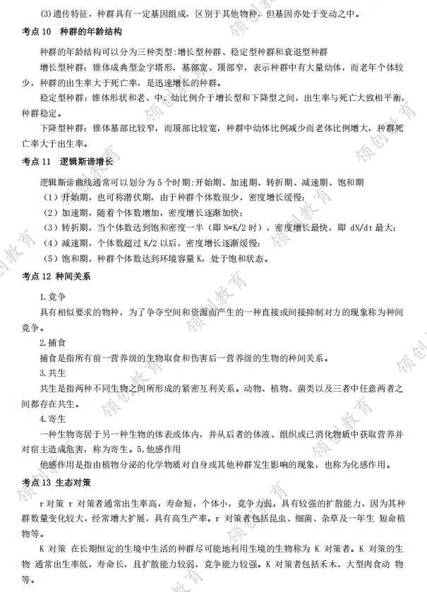 通关必备 | 2026年山东成人高考专升本生态学基础考点精华-第4张图片-四季读书网 通关必备 | 2026年山东成人高考专升本生态学基础考点精华-第4张图片-四季读书网