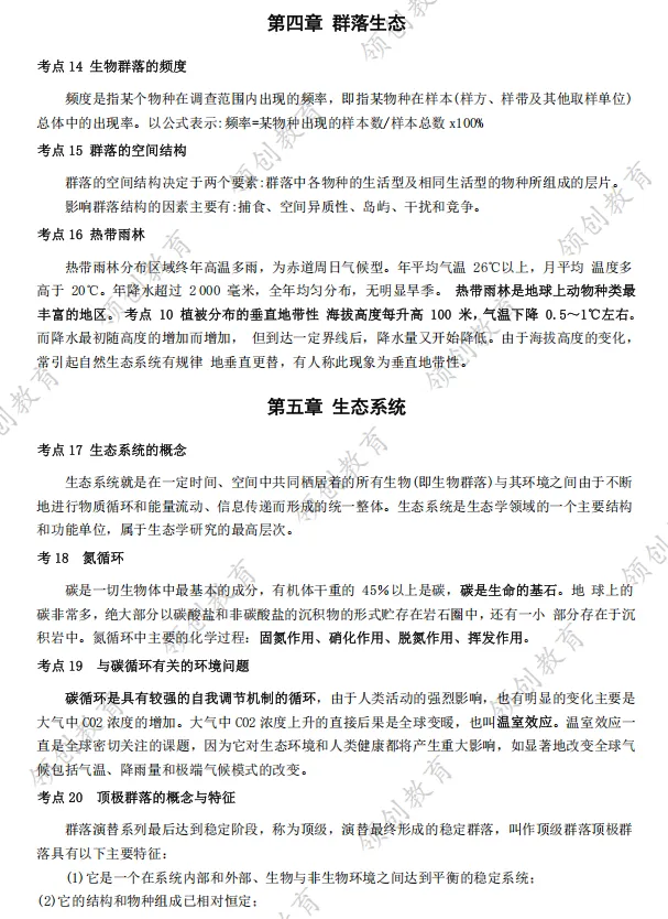 通关必备 | 2026年山东成人高考专升本生态学基础考点精华-第5张图片-四季读书网 通关必备 | 2026年山东成人高考专升本生态学基础考点精华-第5张图片-四季读书网