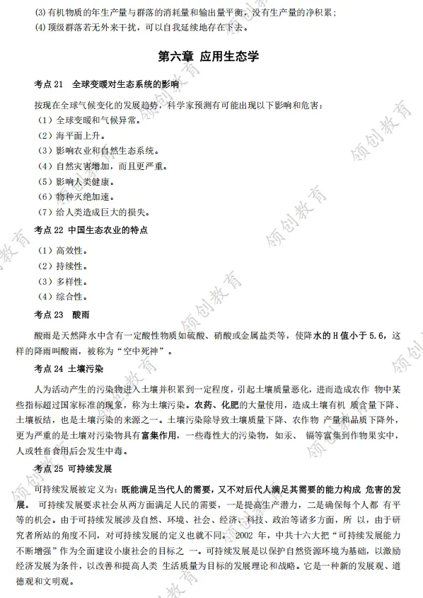 通关必备 | 2026年山东成人高考专升本生态学基础考点精华-第6张图片-四季读书网 通关必备 | 2026年山东成人高考专升本生态学基础考点精华-第6张图片-四季读书网