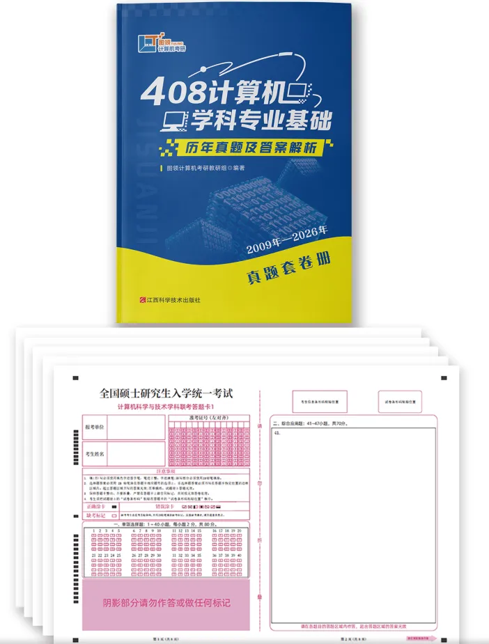 408真题,认准这一份就够了!-第12张图片-四季读书网 408真题,认准这一份就够了!-第12张图片-四季读书网