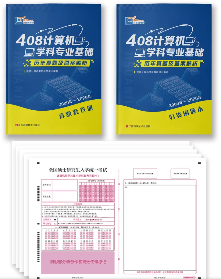 408真题,认准这一份就够了!-第13张图片-四季读书网 408真题,认准这一份就够了!-第13张图片-四季读书网
