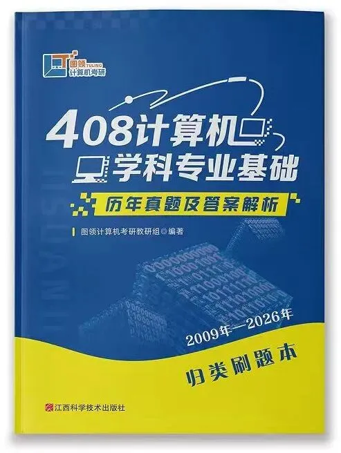 408真题,认准这一份就够了!-第14张图片-四季读书网 408真题,认准这一份就够了!-第14张图片-四季读书网