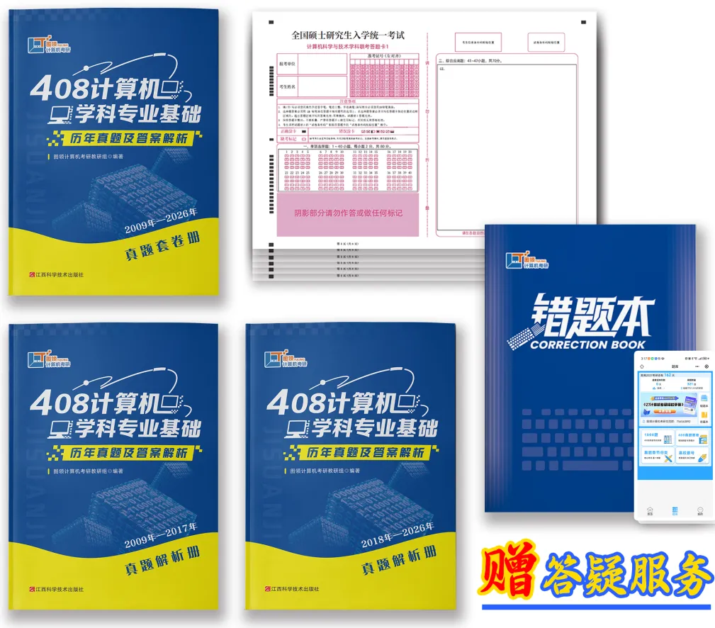 408真题,认准这一份就够了!-第15张图片-四季读书网 408真题,认准这一份就够了!-第15张图片-四季读书网