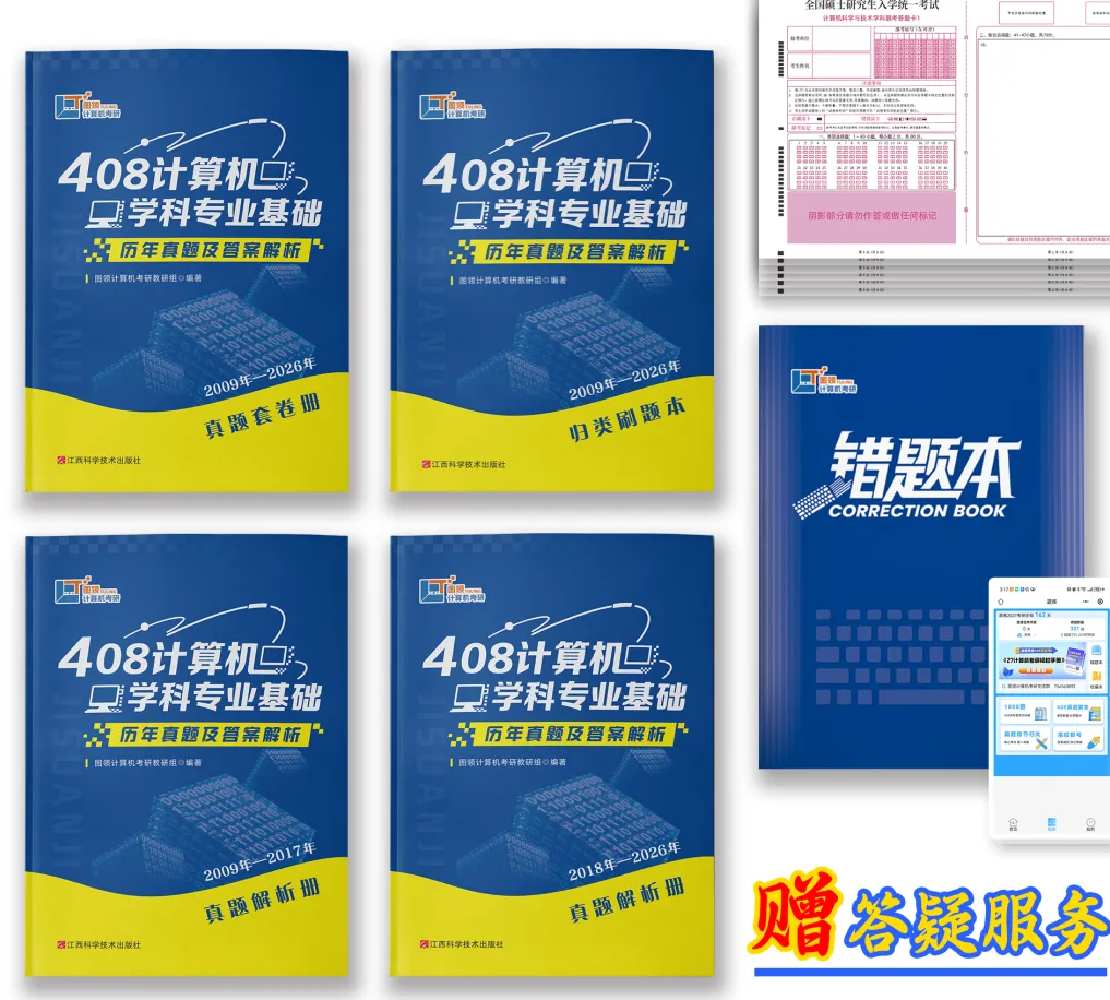 408真题,认准这一份就够了!-第16张图片-四季读书网 408真题,认准这一份就够了!-第16张图片-四季读书网