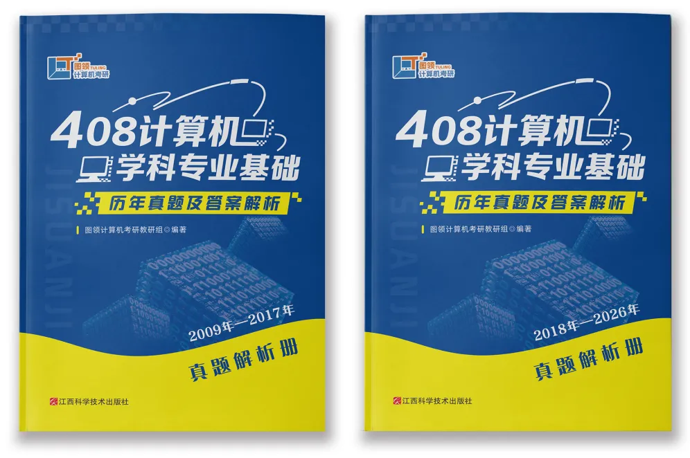 408真题,认准这一份就够了!-第17张图片-四季读书网 408真题,认准这一份就够了!-第17张图片-四季读书网