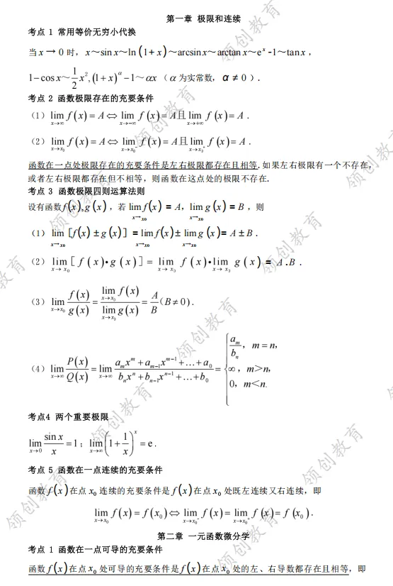 通关必备 | 2026年山东成人高考专升本高等数学考点精华-第2张图片-四季读书网 通关必备 | 2026年山东成人高考专升本高等数学考点精华-第2张图片-四季读书网