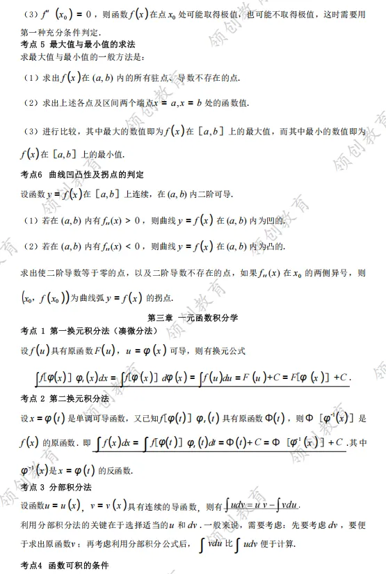 通关必备 | 2026年山东成人高考专升本高等数学考点精华-第4张图片-四季读书网 通关必备 | 2026年山东成人高考专升本高等数学考点精华-第4张图片-四季读书网