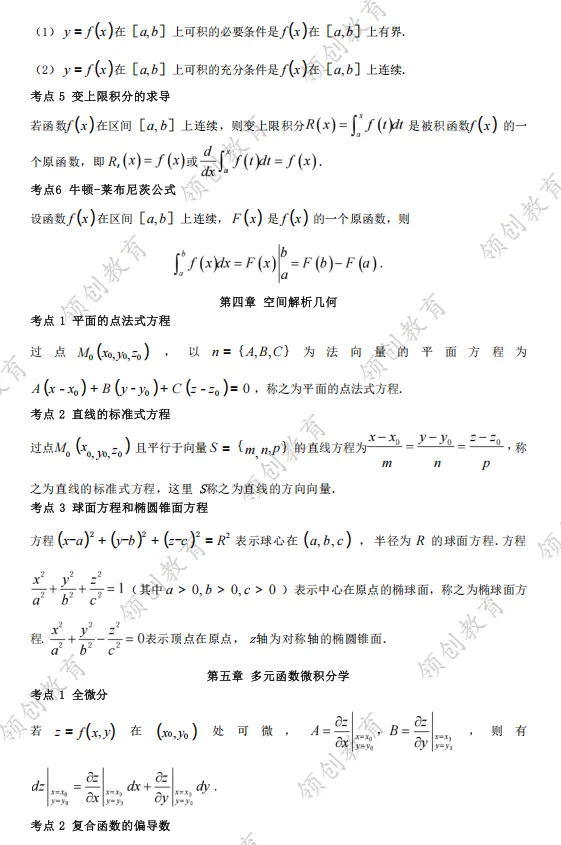 通关必备 | 2026年山东成人高考专升本高等数学考点精华-第5张图片-四季读书网 通关必备 | 2026年山东成人高考专升本高等数学考点精华-第5张图片-四季读书网