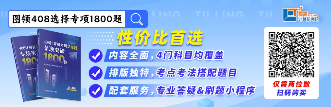 408真题,认准这一份就够了!-第30张图片-四季读书网 408真题,认准这一份就够了!-第30张图片-四季读书网
