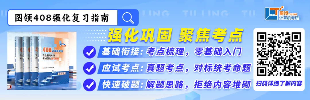 408真题,认准这一份就够了!-第31张图片-四季读书网 408真题,认准这一份就够了!-第31张图片-四季读书网