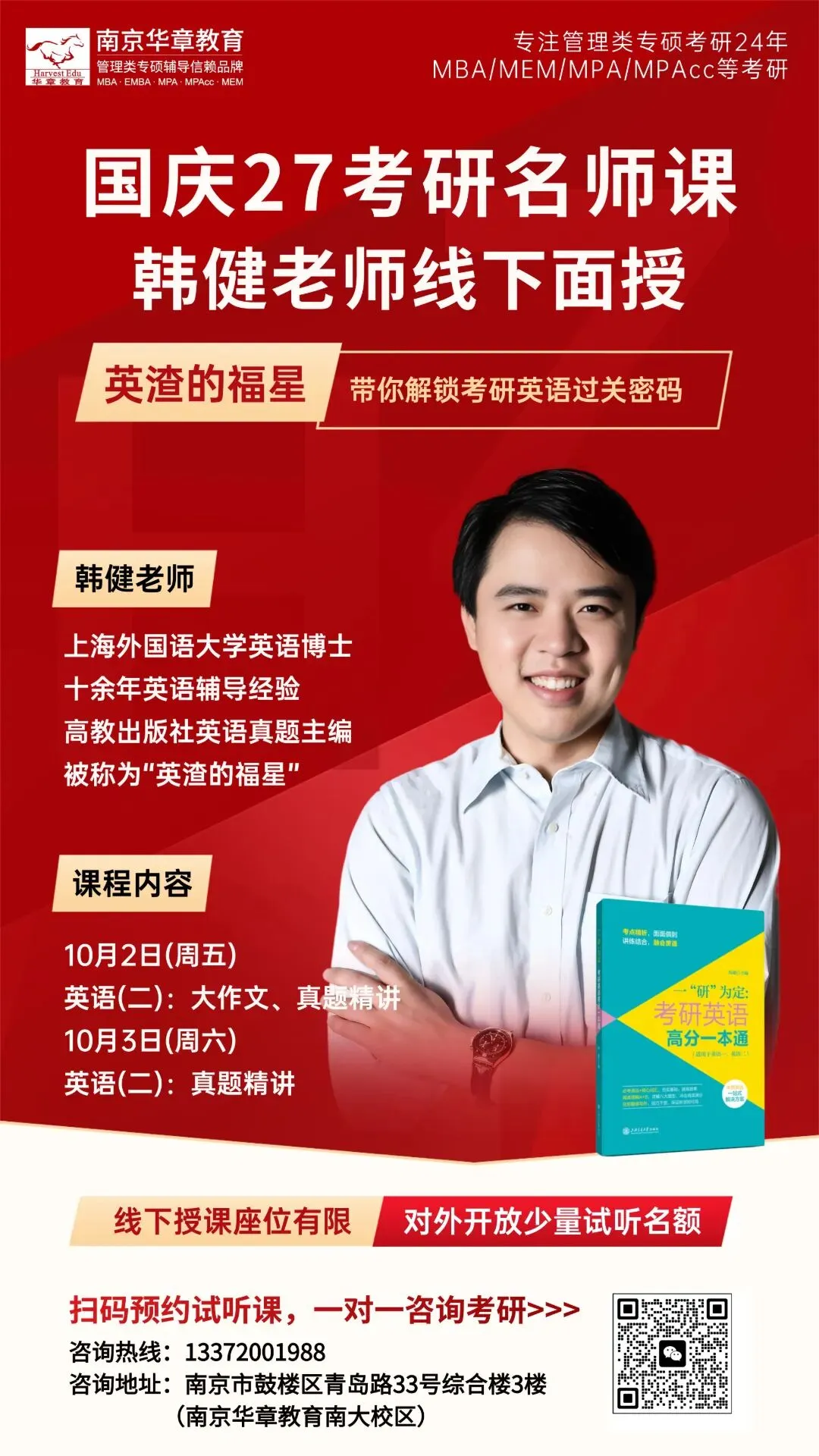 国庆7天,足以拉开差距!华章名师面授+真题解析+院校宣讲,带你弯道超车!-第1张图片-四季读书网 国庆7天,足以拉开差距!华章名师面授+真题解析+院校宣讲,带你弯道超车!-第1张图片-四季读书网