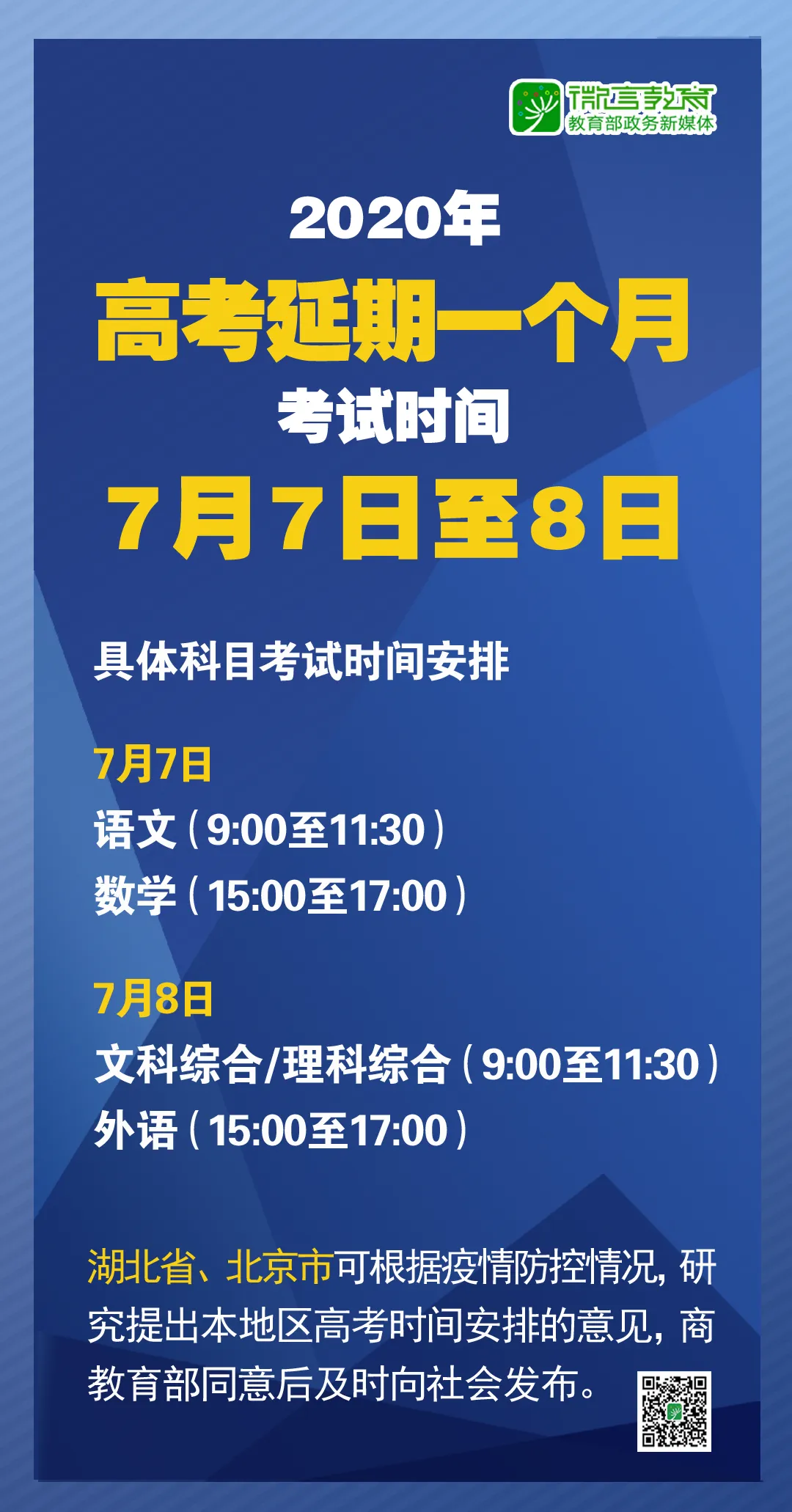政策 · 帮丨高考延期,相关考试怎么定?高三开学如何安排?教育部最新解读来了!-第1张图片-四季读书网 政策 · 帮丨高考延期,相关考试怎么定?高三开学如何安排?教育部最新解读来了!-第1张图片-四季读书网