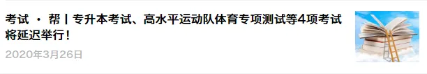 政策 · 帮丨高考延期,相关考试怎么定?高三开学如何安排?教育部最新解读来了!-第4张图片-四季读书网 政策 · 帮丨高考延期,相关考试怎么定?高三开学如何安排?教育部最新解读来了!-第4张图片-四季读书网