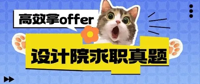 校园招聘 | 【含年真题精准解析】上海同济城市规划设计研究院-第13张图片-四季读书网 校园招聘 | 【含年真题精准解析】上海同济城市规划设计研究院-第13张图片-四季读书网