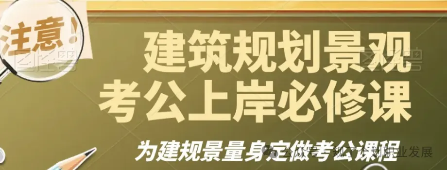 校园招聘 | 【含年真题精准解析】上海同济城市规划设计研究院-第15张图片-四季读书网 校园招聘 | 【含年真题精准解析】上海同济城市规划设计研究院-第15张图片-四季读书网