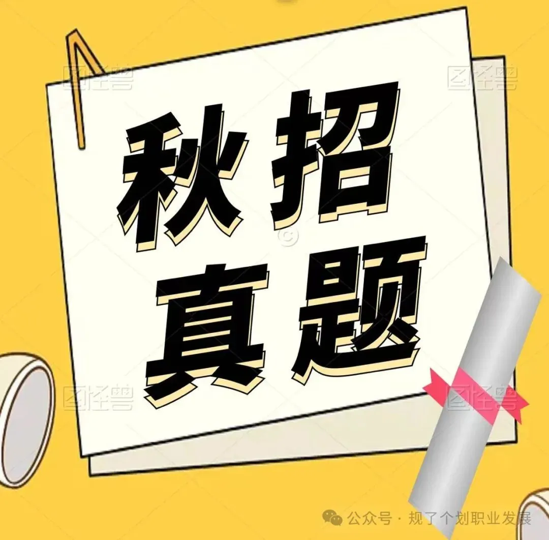 校园招聘 | 【含年真题精准解析】上海同济城市规划设计研究院-第20张图片-四季读书网 校园招聘 | 【含年真题精准解析】上海同济城市规划设计研究院-第20张图片-四季读书网