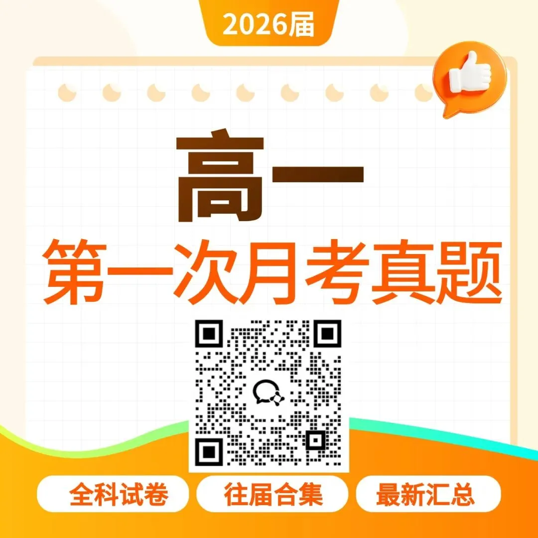 【真题】26-27最新高一月考真题领取-第2张图片-四季读书网 【真题】26-27最新高一月考真题领取-第2张图片-四季读书网