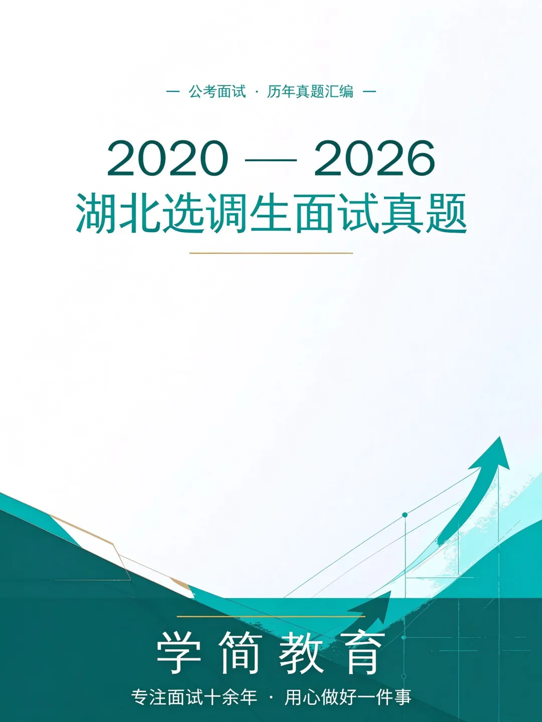 湖北定向选调生面试真题||2020-2026年-第2张图片-四季读书网