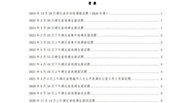 湖北定向选调生面试真题||2020-2026年-第3张图片-四季读书网 湖北定向选调生面试真题||2020-2026年-第3张图片-四季读书网