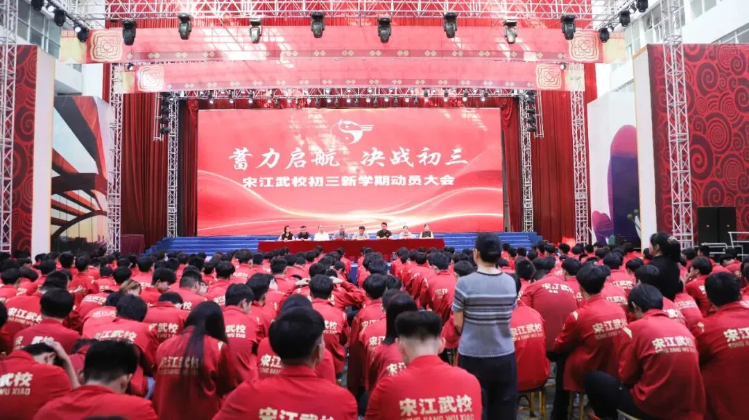 宋江武校召开初三年级新学期动员大会-第9张图片-四季读书网 宋江武校召开初三年级新学期动员大会-第9张图片-四季读书网