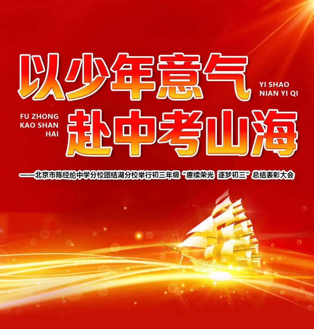 以少年意气 赴中考山海——北京市陈经纶中学分校团结湖分校举行初三年级“赓续荣光 逐梦初三”总结表彰大会-第1张图片-四季读书网 以少年意气 赴中考山海——北京市陈经纶中学分校团结湖分校举行初三年级“赓续荣光 逐梦初三”总结表彰大会-第1张图片-四季读书网