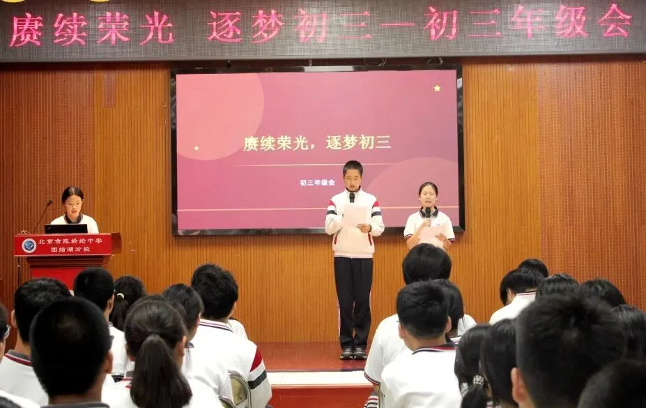 以少年意气 赴中考山海——北京市陈经纶中学分校团结湖分校举行初三年级“赓续荣光 逐梦初三”总结表彰大会-第2张图片-四季读书网 以少年意气 赴中考山海——北京市陈经纶中学分校团结湖分校举行初三年级“赓续荣光 逐梦初三”总结表彰大会-第2张图片-四季读书网