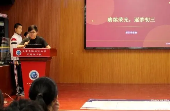 以少年意气 赴中考山海——北京市陈经纶中学分校团结湖分校举行初三年级“赓续荣光 逐梦初三”总结表彰大会-第6张图片-四季读书网 以少年意气 赴中考山海——北京市陈经纶中学分校团结湖分校举行初三年级“赓续荣光 逐梦初三”总结表彰大会-第6张图片-四季读书网