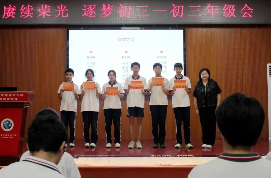 以少年意气 赴中考山海——北京市陈经纶中学分校团结湖分校举行初三年级“赓续荣光 逐梦初三”总结表彰大会-第8张图片-四季读书网 以少年意气 赴中考山海——北京市陈经纶中学分校团结湖分校举行初三年级“赓续荣光 逐梦初三”总结表彰大会-第8张图片-四季读书网