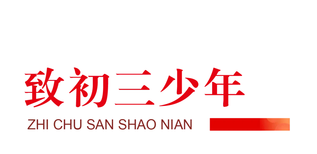 以少年意气 赴中考山海——北京市陈经纶中学分校团结湖分校举行初三年级“赓续荣光 逐梦初三”总结表彰大会-第15张图片-四季读书网 以少年意气 赴中考山海——北京市陈经纶中学分校团结湖分校举行初三年级“赓续荣光 逐梦初三”总结表彰大会-第15张图片-四季读书网