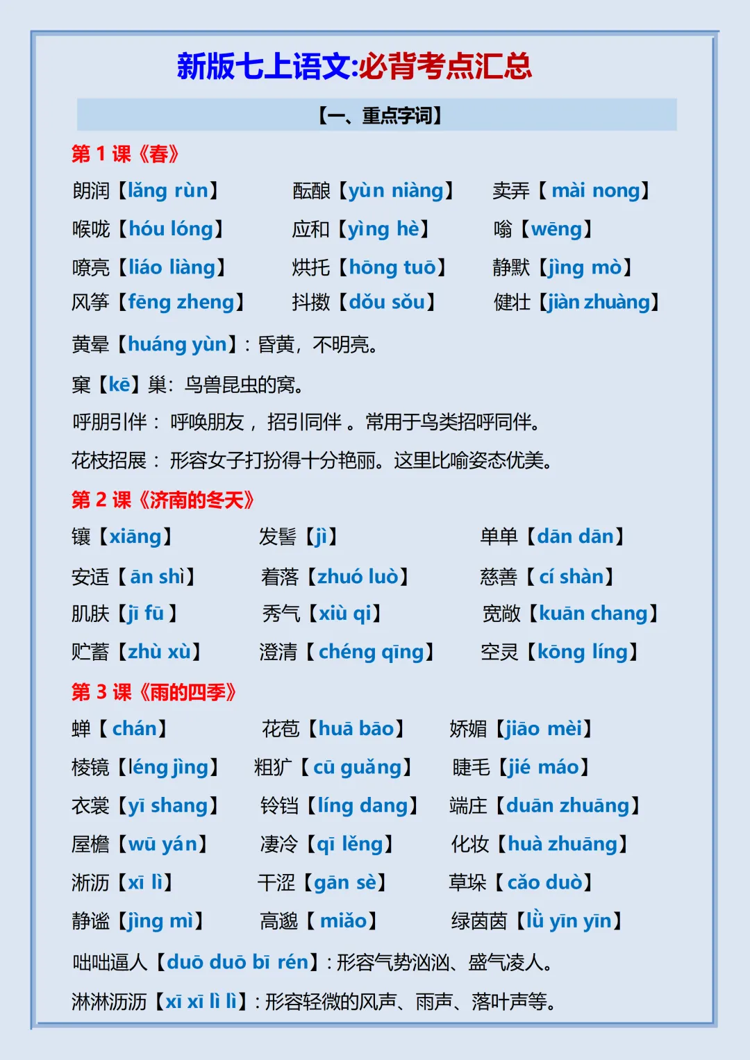 初一2026新教材七年级上册语文【月考复习】必背考点知识汇总(电子版可打印)-第2张图片-四季读书网