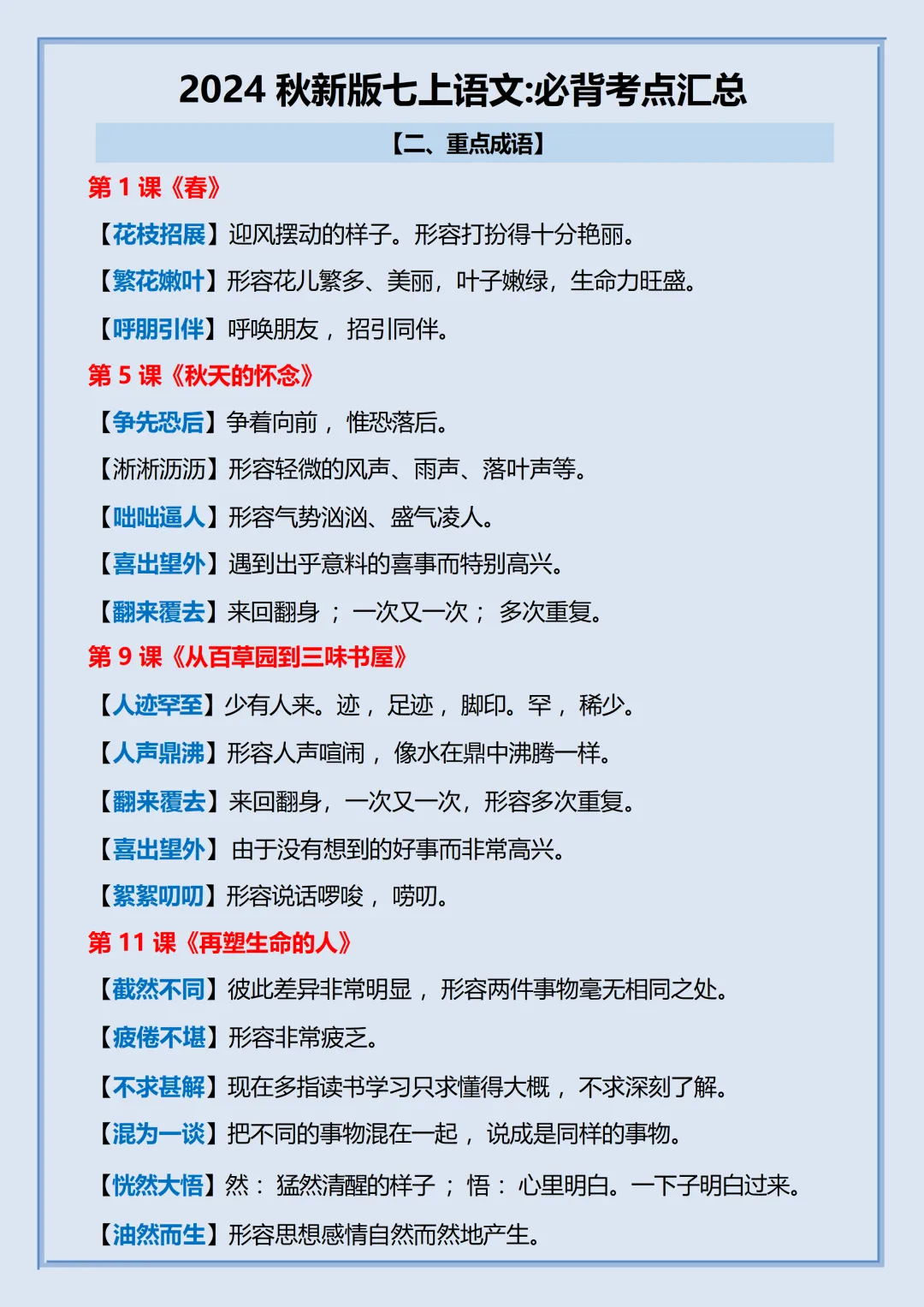 初一2026新教材七年级上册语文【月考复习】必背考点知识汇总(电子版可打印)-第5张图片-四季读书网
