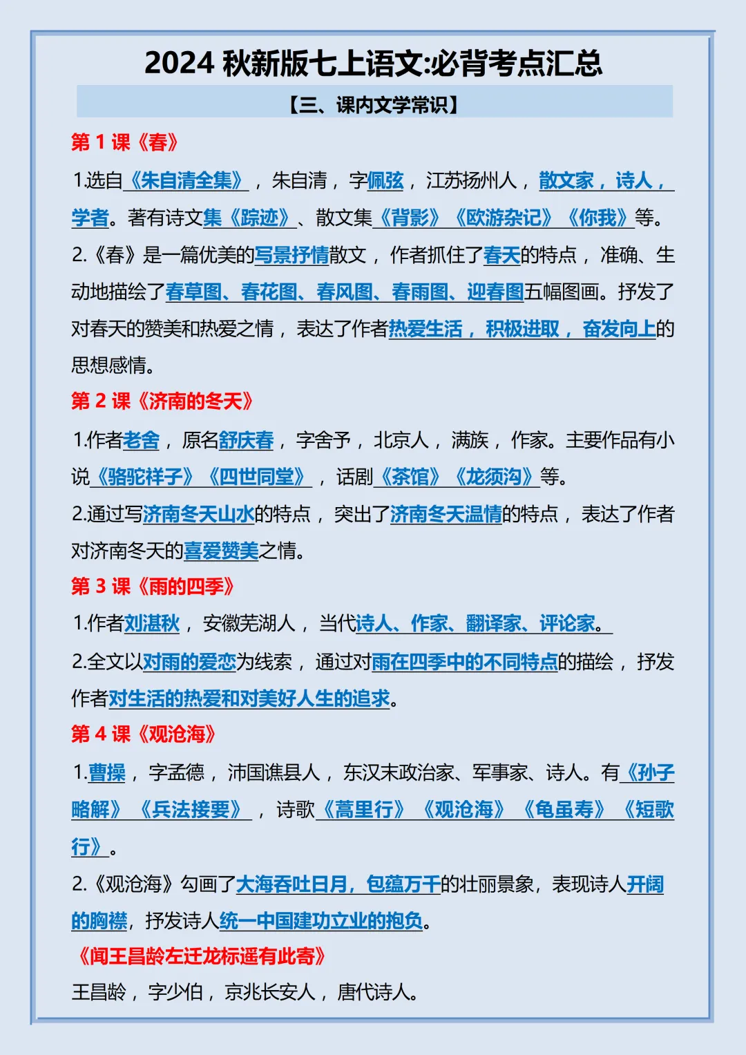 初一2026新教材七年级上册语文【月考复习】必背考点知识汇总(电子版可打印)-第7张图片-四季读书网