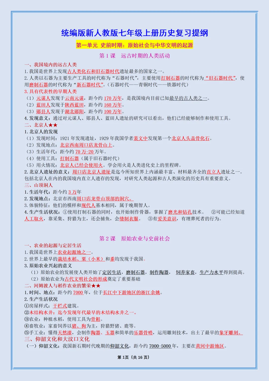 初一2026新七年级上册历史【月考复习】必背考点知识汇总(电子版可打印)-第2张图片-四季读书网