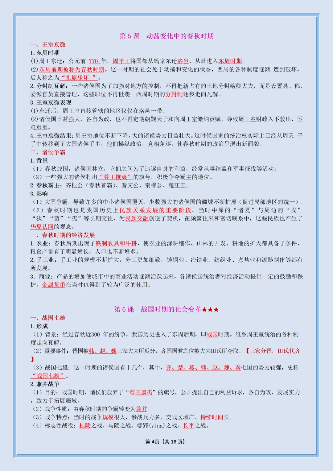 初一2026新七年级上册历史【月考复习】必背考点知识汇总(电子版可打印)-第5张图片-四季读书网