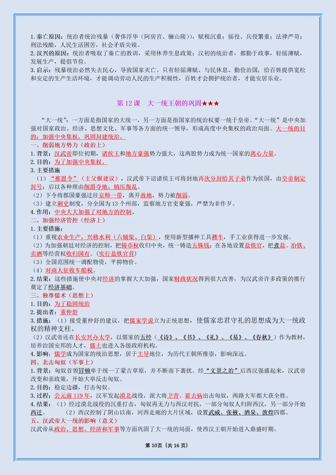 初一2026新七年级上册历史【月考复习】必背考点知识汇总(电子版可打印)-第11张图片-四季读书网